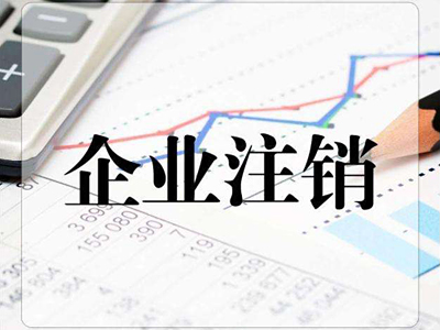 關于注銷韓國公司