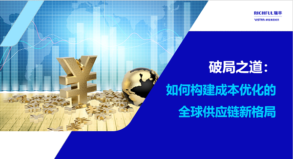 解決方案：本地化與全球供應鏈優化升級