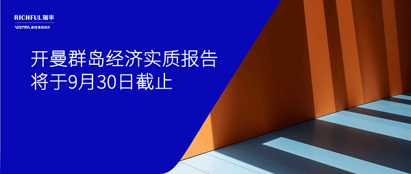 開(kāi)曼經(jīng)濟(jì)實(shí)質(zhì)報(bào)告提交時(shí)間